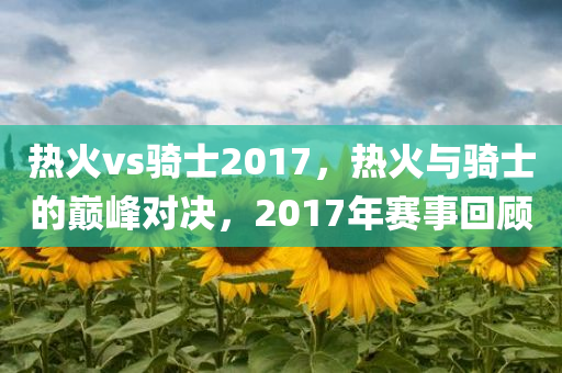 揭秘魔方盛宴，2017年魔方比賽的精彩瞬間回顧