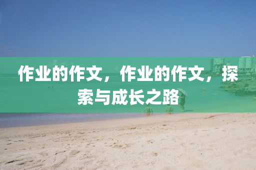 2024澳門天天六開彩免費資料，現(xiàn)代化的內(nèi)涵解析VO185.498