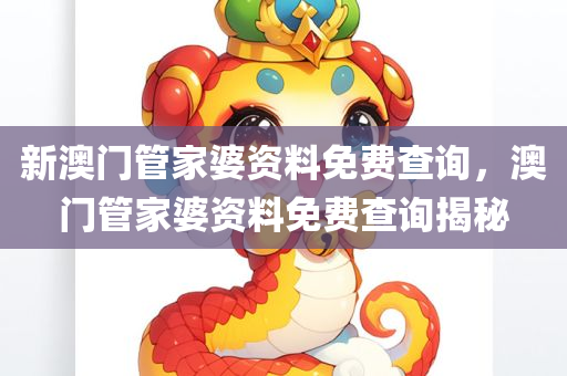 新奧好彩免費(fèi)資料大全，數(shù)據(jù)分析與實(shí)踐設(shè)計GM240.331