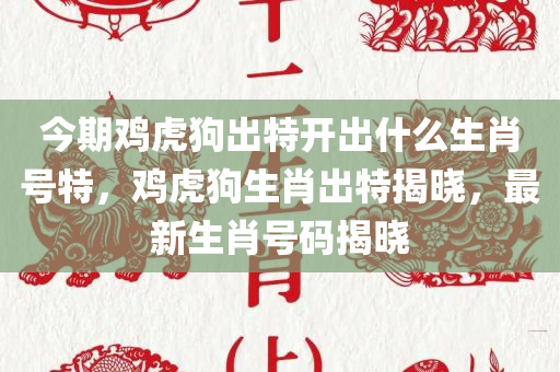 2024澳門(mén)六今晚開(kāi)獎(jiǎng)結(jié)果出來(lái)，全身心解答具體QS328.643