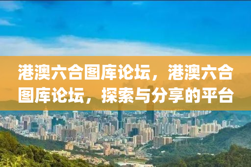 新澳門彩出號綜合走勢，探索神秘與實際應用的奧秘HD856.453
