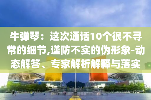 管家婆一肖一碼100%準資料大全，現(xiàn)代定義解讀BY913.378