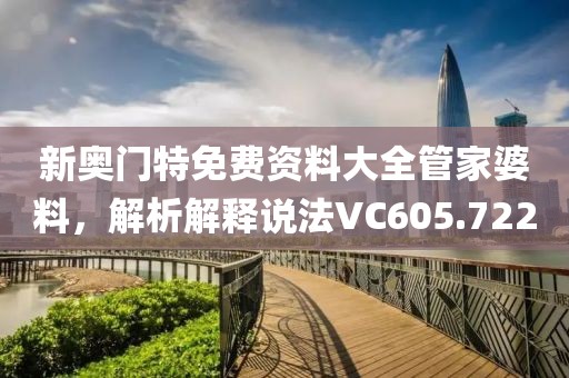 新奧門特免費(fèi)資料大全管家婆料，解析解釋說法VC605.722