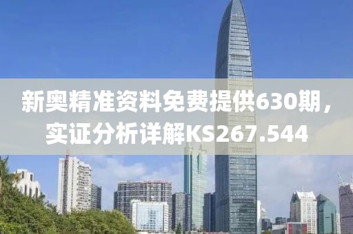 新奧精準資料免費提供630期，實證分析詳解KS267.544