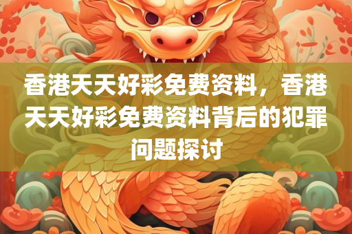 新澳天天開獎免費資料，全面詳盡解析DZ255.146