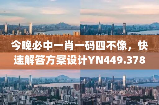 今晚必中一肖一碼四不像，快速解答方案設(shè)計YN449.378