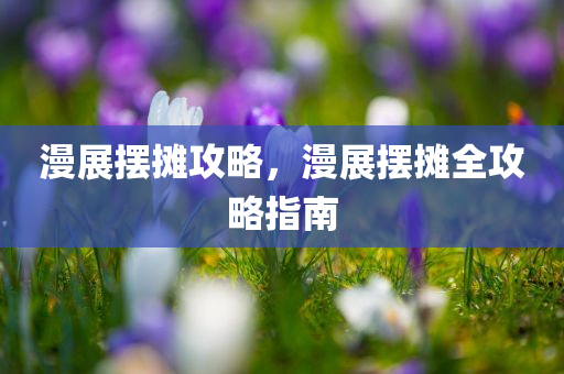 新澳天天彩免費資料查詢85期，清晰信息解析指導MA414.045