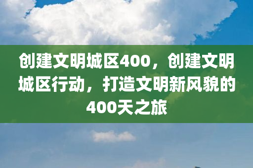 香港免費資料王中王資料，創(chuàng)新的非金屬材料BT674.677