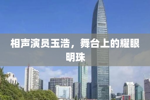相聲演員玉浩，舞臺上的耀眼明珠