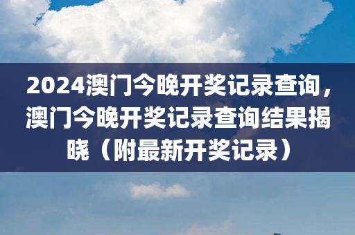 2024年澳門今晚開(kāi)特馬，優(yōu)化策略打造RR70.58.37高效方案