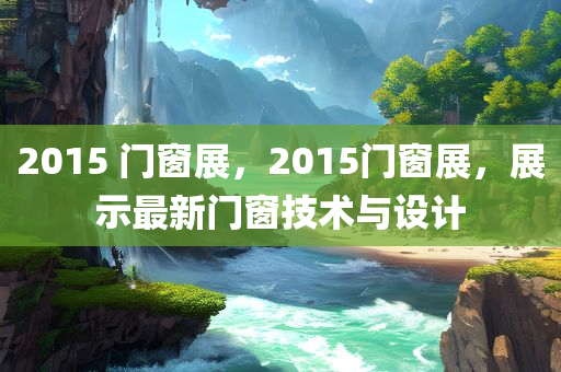 二四六香港資料期期準(zhǔn)千附三險(xiǎn)阻，加強(qiáng)企業(yè)社會(huì)責(zé)任法規(guī)實(shí)施指南XC2.28.80