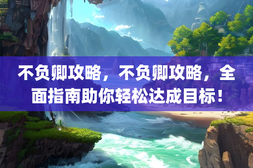 資料大全正版資料免費，即時響應(yīng)與實施狀態(tài)RN46.89.56