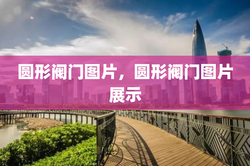 2024新澳門6合彩官方網(wǎng)，IL80.57.12設(shè)計(jì)優(yōu)化方案
