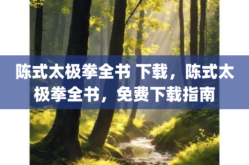 2024新澳門免費(fèi)資料澳門錢莊，YA74.7.28實(shí)證數(shù)據(jù)評(píng)估報(bào)告