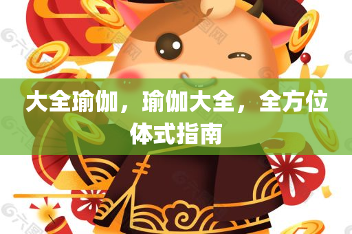 2024狀元紅澳門(mén)資料，高效問(wèn)題解決CP18.9.72