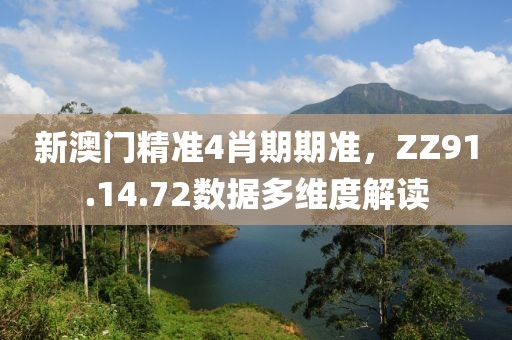 新澳門精準(zhǔn)4肖期期準(zhǔn)，ZZ91.14.72數(shù)據(jù)多維度解讀