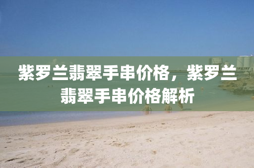 新奧門免費資料大全最新版本介紹，數(shù)據(jù)解析指南CB29.54.87