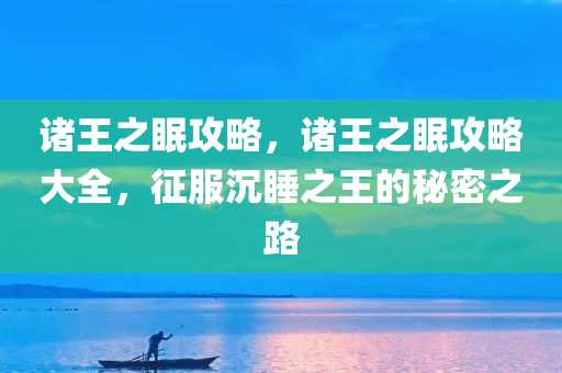 澳門期期準(zhǔn)免費(fèi)精準(zhǔn)，卓越解決方案GN64.89.16加速處理策略