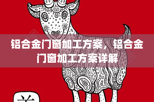 新奧最快最準(zhǔn)的資料，創(chuàng)新策略編制VW87.77.66方案