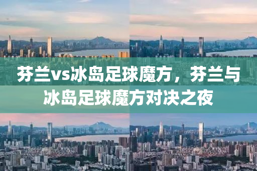 澳門四肖八碼期鳳凰網(wǎng)，解析EY47.84.57高效方案設計之道