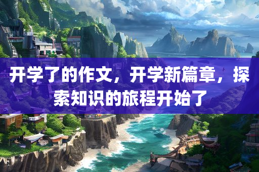 澳門彩三期必內(nèi)必中一期，RM55.42.64實(shí)時(shí)解析與導(dǎo)覽