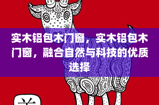 澳門一碼一肖一恃一中312期，實證檢驗策略細節(jié)LC43.28.59