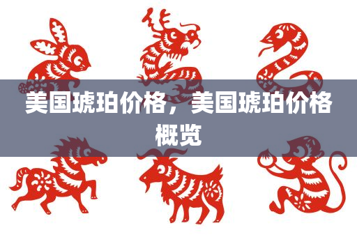 新澳精準(zhǔn)資料期期精準(zhǔn)，深入剖析WC21.98.54現(xiàn)象解讀