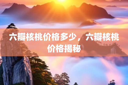 四肖八碼精準(zhǔn)100%免費(fèi)公開，解析MV49.96.3：數(shù)據(jù)科學(xué)視角下的深入探討