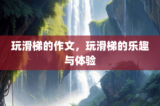 揭秘2017跑江湖新型騙術(shù)，警惕無處不在的欺詐風(fēng)險！