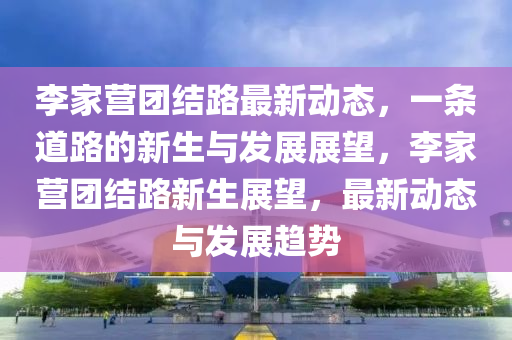 鄰水豐禾未來繁榮藍圖，最新規(guī)劃公布揭秘未來發(fā)展動向