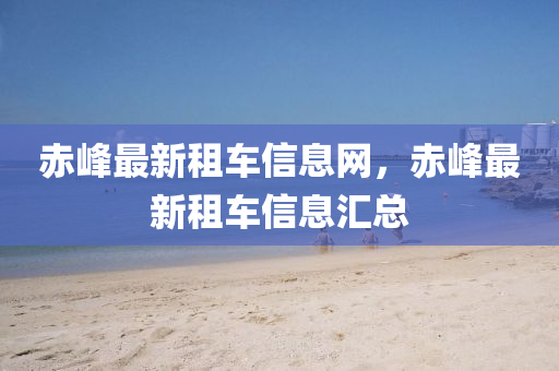 合肥停電資訊最新查詢，便捷獲取停電信息，保障生活與工作的順暢進行