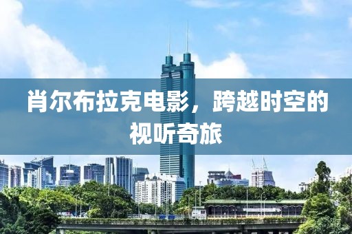 肖爾布拉克電影，跨越時空的視聽奇旅
