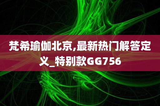 監(jiān)理表格最新修訂版及其應(yīng)用概述
