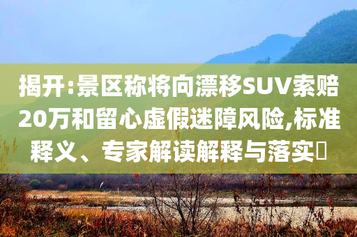 澳門(mén)100%最準(zhǔn)一肖,解構(gòu)性釋義法,游戲版IP706.195