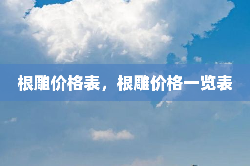 管家婆的資料一肖中特,實地調(diào)研剖析,穩(wěn)健版CM216.864