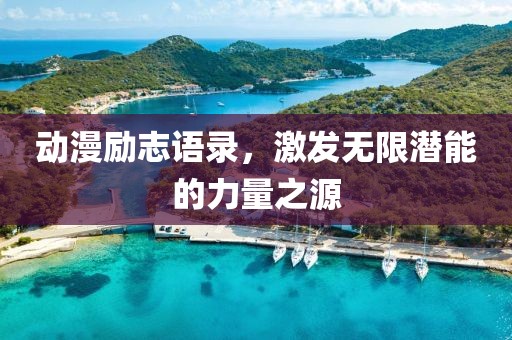動(dòng)漫勵(lì)志語錄，激發(fā)無限潛能的力量之源
