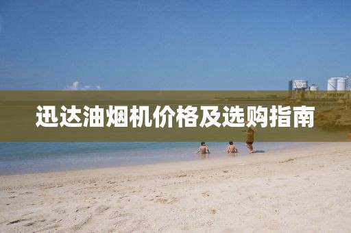 迅達油煙機價格及選購指南