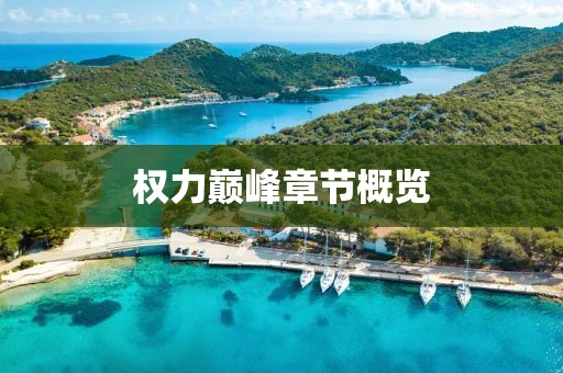 權(quán)力巔峰章節(jié)概覽