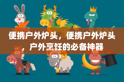 澳門最精準(zhǔn)正最精準(zhǔn)龍門免費(fèi),可靠操作策略,視覺圖形化XO741.05