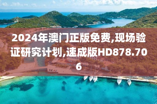 2024年澳門正版免費,現(xiàn)場驗證研究計劃,速成版HD878.706