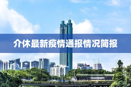 介休最新疫情通報情況簡報