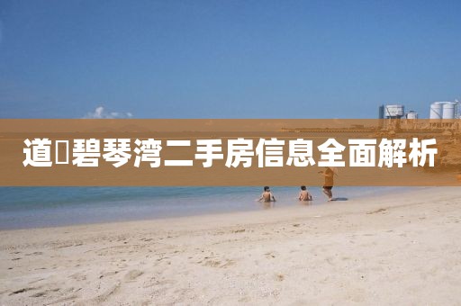 道滘碧琴灣二手房信息全面解析