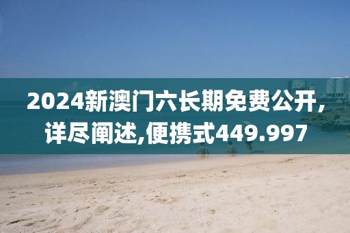 2024新澳門六長(zhǎng)期免費(fèi)公開,詳盡闡述,便攜式449.997