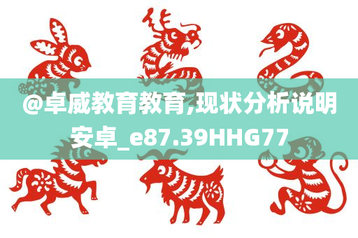 海外上市的利弊分析，全面解讀其優(yōu)勢與挑戰(zhàn)