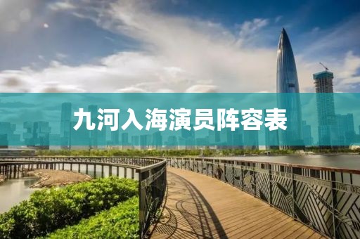 九河入海演員陣容表