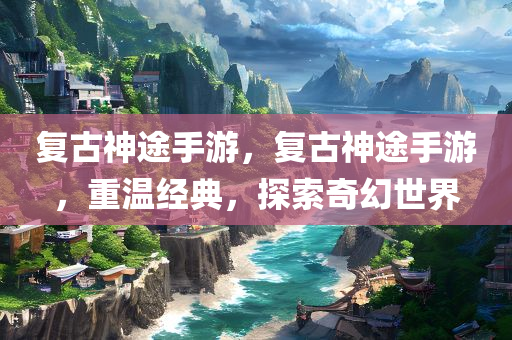 歷史漫畫新篇章，重塑過(guò)去魅力，啟示未來(lái)思考