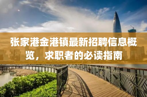 張家港金港鎮(zhèn)最新招聘信息概覽，求職者的必讀指南