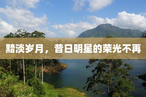 黯淡歲月，昔日明星的榮光不再